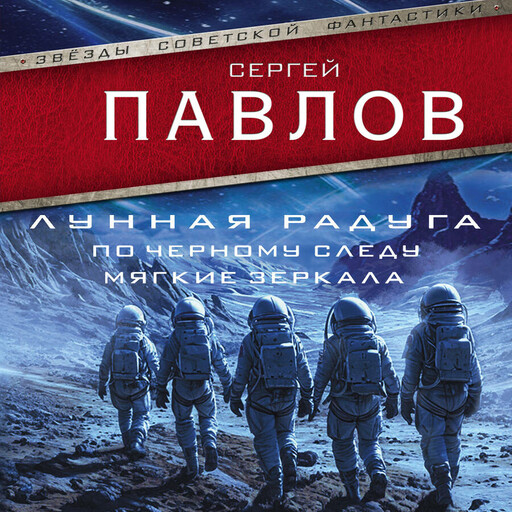 Лунная радуга: По черному следу. Мягкие зеркала, Сергей Павлов