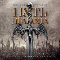 Кинжал и монета