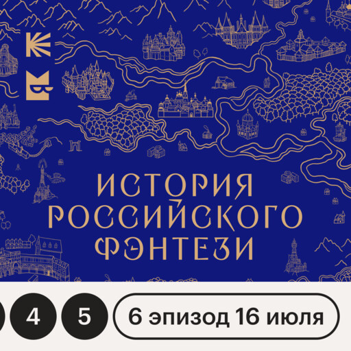 История российского фэнтези
