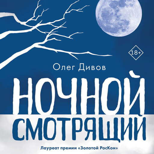 Ночной смотрящий