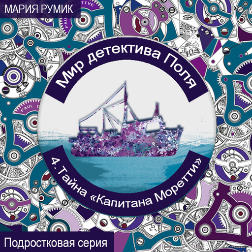 Мир детектива Поля. Тайна «Капитана Моретти», Мария Румик