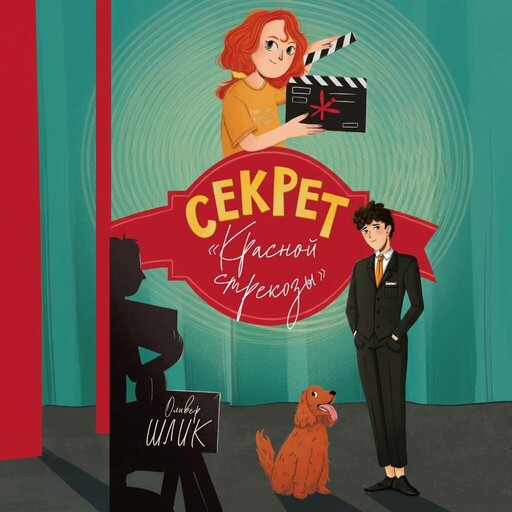 Секрет "Красной стрекозы"