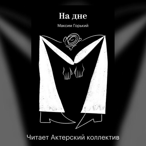 На дне