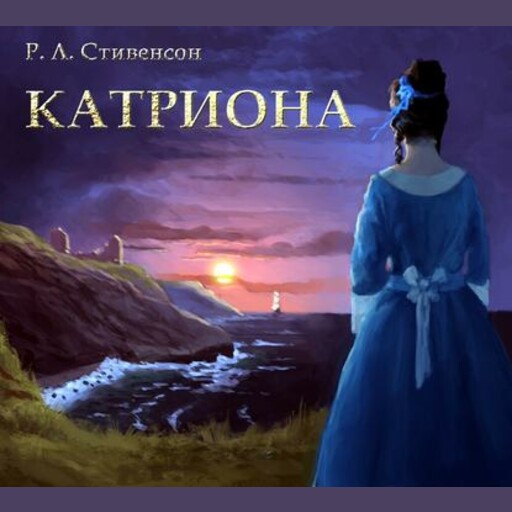 Катриона
