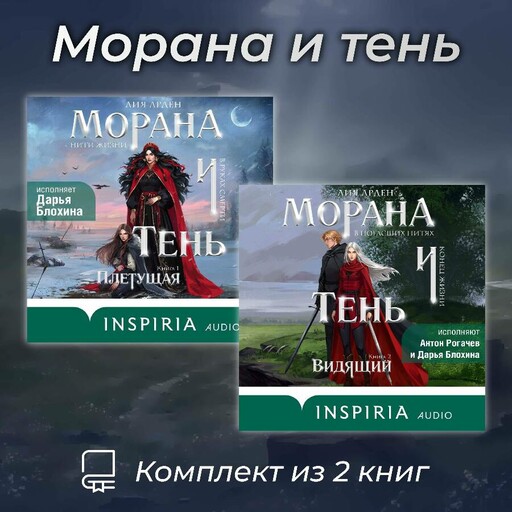 Морана и Тень. Комплект из 2 книг