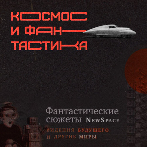 Фантастические сюжеты NewSpace: видения будущего и другие миры