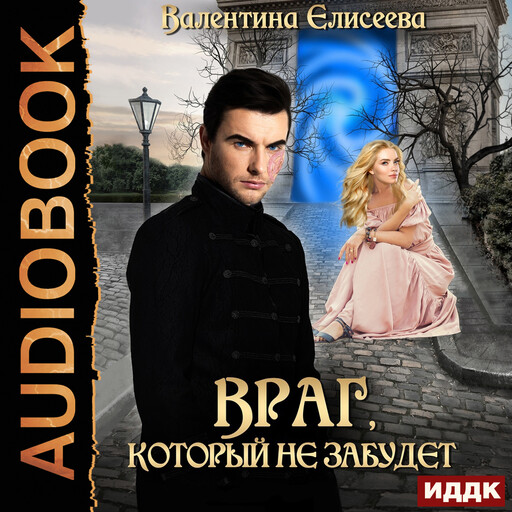 Велейская империя. Книга 2. Враг, который не забудет