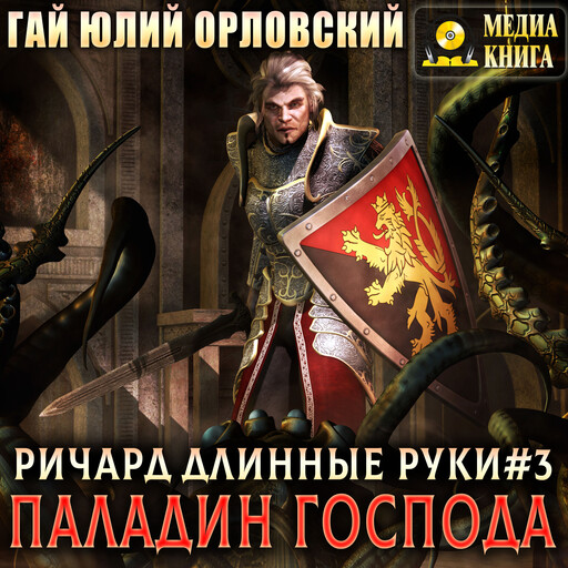 Паладин Господа. Серия "Ричард Длинные Руки". Книга #3
