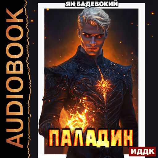 Инквизитор. Книга 5. Паладин