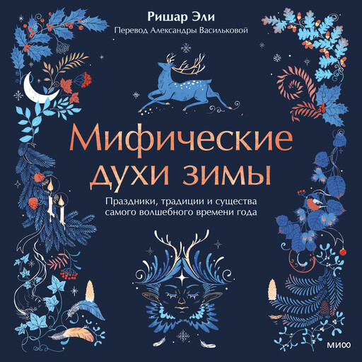 Мифические духи зимы. Праздники, традиции и существа самого волшебного времени года