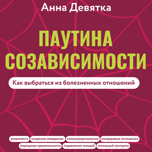 Паутина созависимости. Как выбраться из болезненных отношений, Анна Девятка
