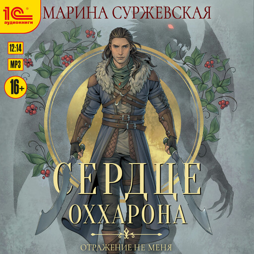 Отражение не меня. Сердце Оххарона, Марина Суржевская