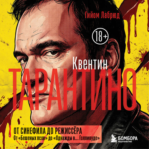Квентин Тарантино. От синефила до режиссёра. От «Бешеных псов» до «Однажды в... Голливуде»
