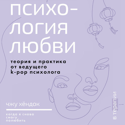 Психология любви. Когда я снова смогу полюбить. Теория и практика от ведущего k-pop психолога
