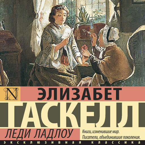 Леди Ладлоу