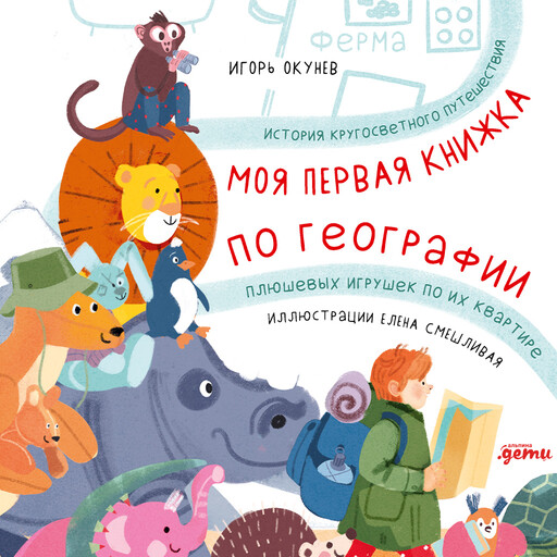 Моя первая книжка по географии: История кругосветного путешествия плюшевых игрушек по их квартире, Игорь Окунев