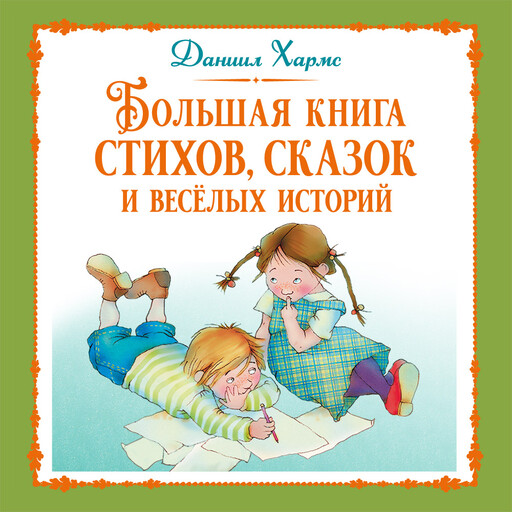 Большая книга стихов, сказок и весёлых историй