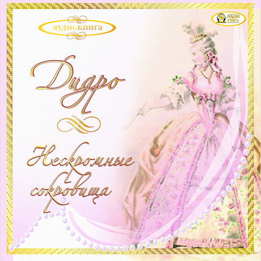 Нескромные сокровища