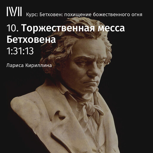 Лекция 10: «Торжественная месса Бетховена», Лариса Кириллина