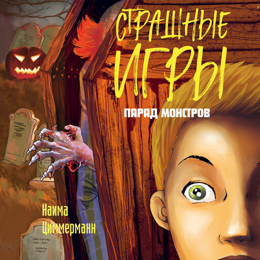 Парад монстров