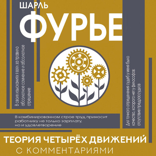 Теория четырёх движений