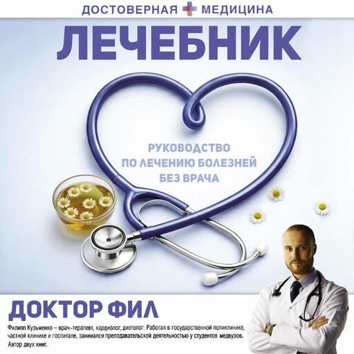 Лечебник. Руководство по лечению болезней без врача