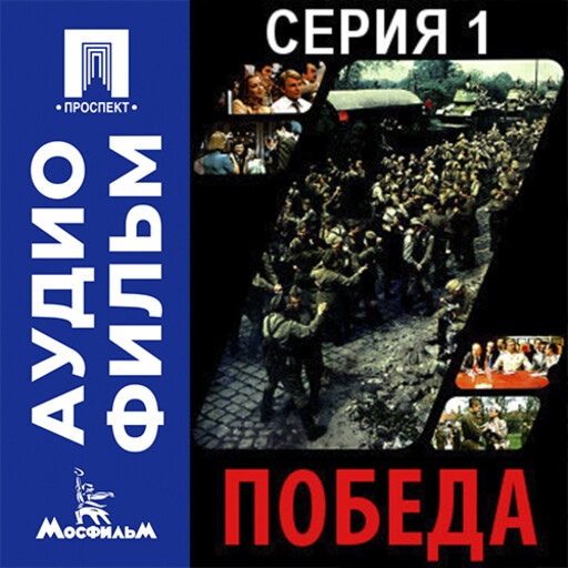 Победа. Серия 1 - аудиофильм