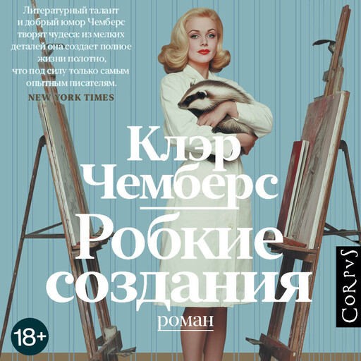 Робкие создания