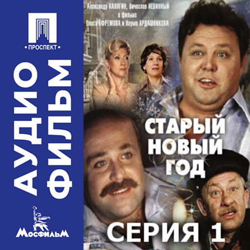 Старый Новый год