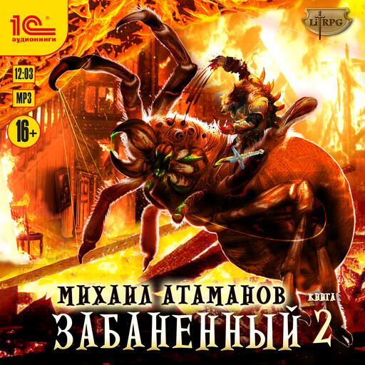 Забаненный - 2