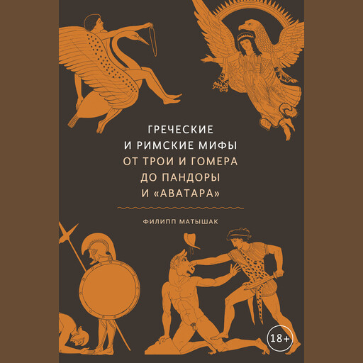 Греческие и римские мифы, Филипп Матышак
