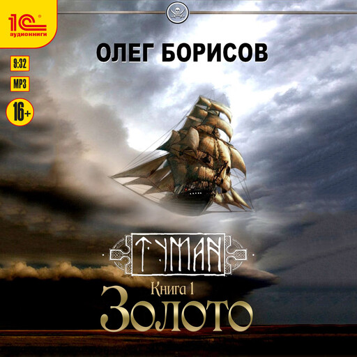 Туман. Книга 1. Золото