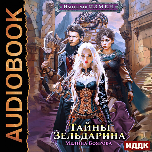 Империя И.З.М.Е.Н. Книга 5. Тайны Зельдарина