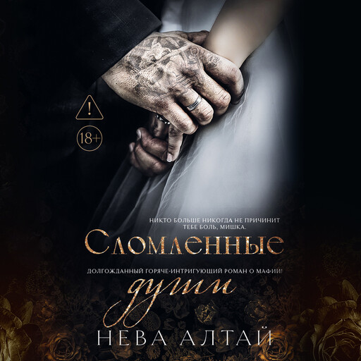 Сломленные души