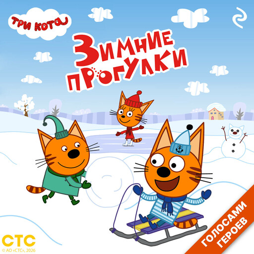 Три кота. Зимние прогулки