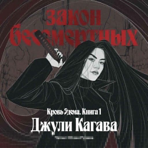 Закон бессмертных