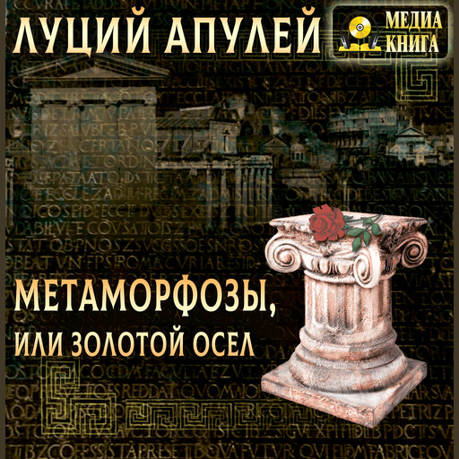 Метаморфозы, или золотой осел, Луций Апулей