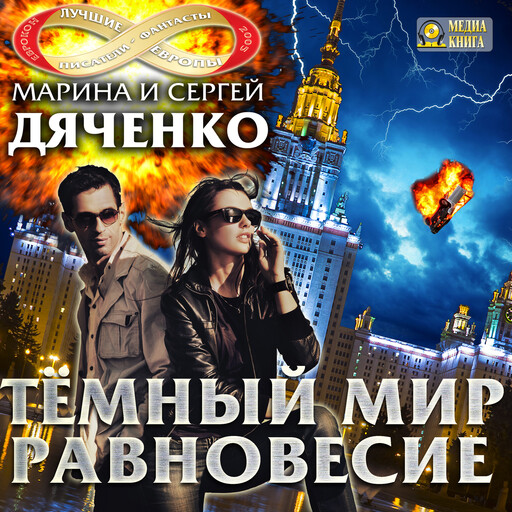 Темный мир. Равновесие.