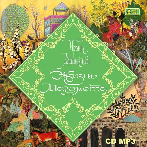 Жизнь Магомета