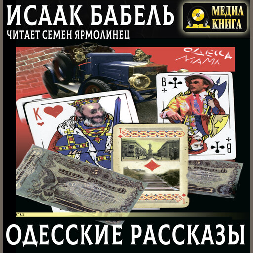 Одесские рассказы