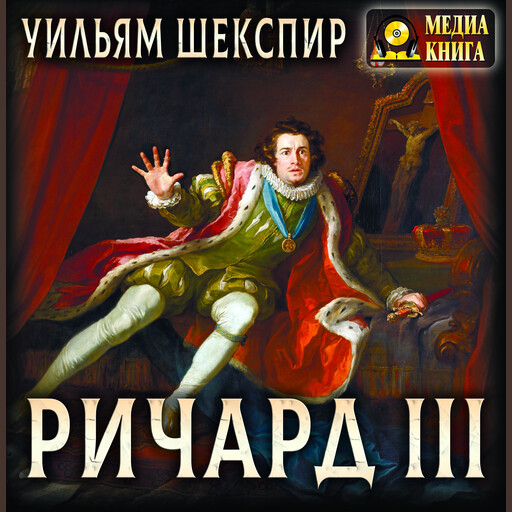 Ричард III