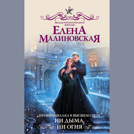 Провинциалка в высшем свете. Ни дыма, ни огня