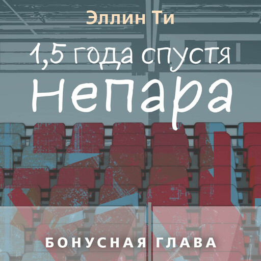 1,5 года спустя. Непара. Бонус