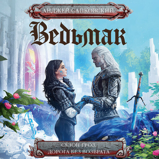 Сезон гроз. Дорога без возврата (новый перевод)