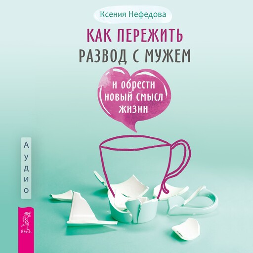 Как пережить развод с мужем и обрести новый смысл жизни