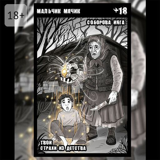 Мальчик-мячик. Твои страхи из детства