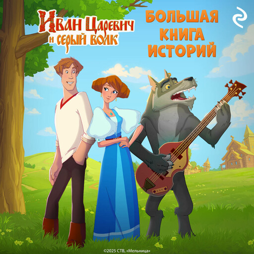 Иван Царевич и Серый Волк. Большая книга историй