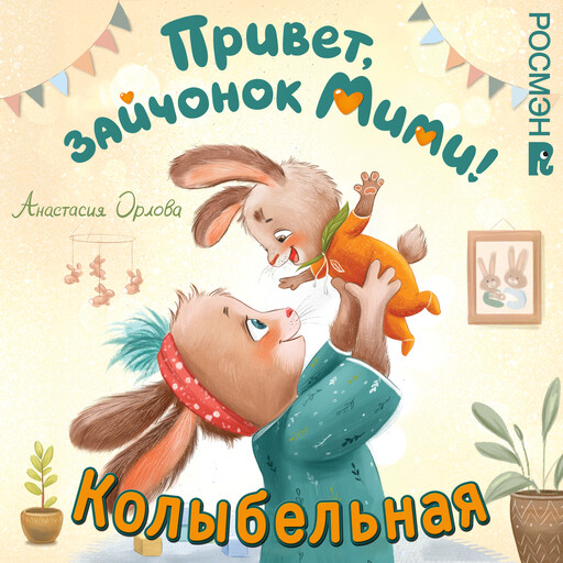 Песенка-колыбельная из книги Анастасии Орловой "Привет, зайчонок Мими!"