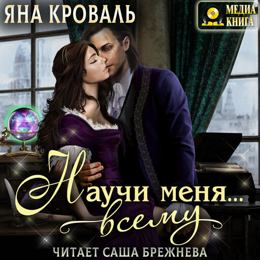 Научи меня... всему. Серия "Магическая Академия". Книга #1, Яна Кроваль
