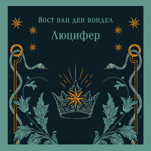 Люцифер (часть 1)